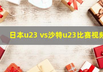 日本u23 vs沙特u23比赛视频